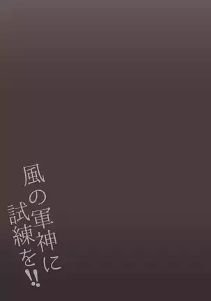 Kaze no Gunshin ni Shiren o!!