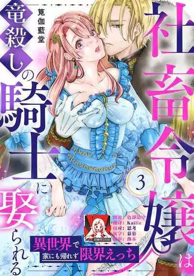 [Kakei Garandou] shachiku reijō wa ryū-goroshi no kishi ni metora reru i sekai de ie ni mo kaerezu genkai etchi | 社畜大小姐嫁给屠龙骑士 在异世界无法回家极限H 1-3 [Chinese] [莉赛特汉化组]