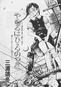 [Yasuto Miura] とおくしづかなうみのいろ 他