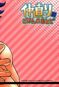 (SUPER21) [GOMIX! (Yoisho53)] Nakanaori wa Gohan no Ato de (Toriko)