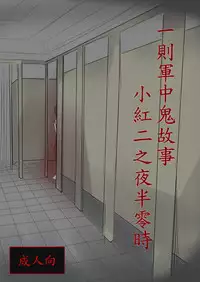 [Lu Renbing] (FF-30新刊)一則軍中鬼故事-小紅二之夜半零時(錯字修正) [Chinese]
