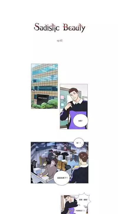 [The Jinshan] Sadistic Beauty | 虐美人 Ch.52-60 [Chinese] [沒有漢化][Ongoing]