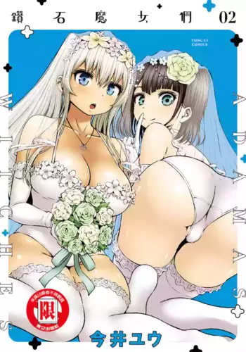 [今井ユウ] アダマスの魔女たち | 鑽石魔女們 | 钻石魔女们 02 [Chinese]