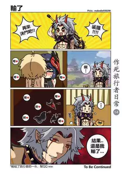 作死旅行者日常篇