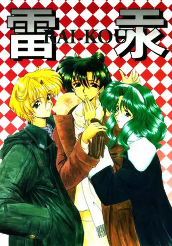 [Fukumaden (Ohkami Tomoyuki)] Rai-Kou (Sailor Moon)