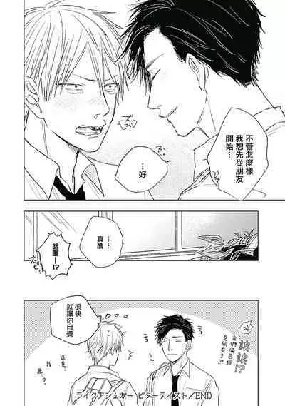 Like a Sugar | 爱似甜点 Ch. 1-5