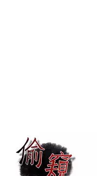 Take a Peek 偷窥 Ch.39~64 [Chinese]中文