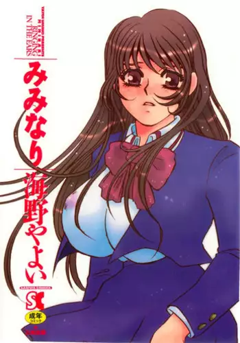 [Umino Yayoi] Miminari