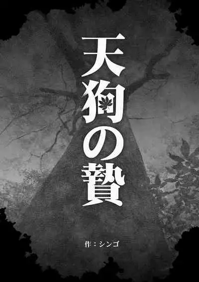 [GO!SHIN-GO (SHIN-GO)] Tengu no Nie [Chinese] [马栏山汉化组] [Digital]