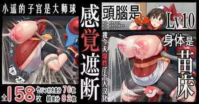 "Kankaku Shadan" Zunou wa Lv10, Karada wa Naedoko. Haruka no Shikyuu wa Master Ball |『感觉遮断』头脑是Lv10，身体是苗床。小遥的子宫是大师球