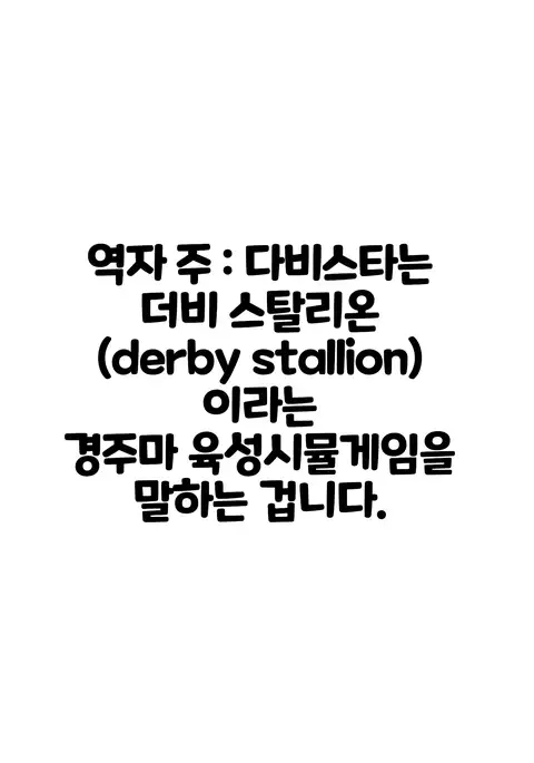Derby Sta Musume | 다비 스타 무스메
