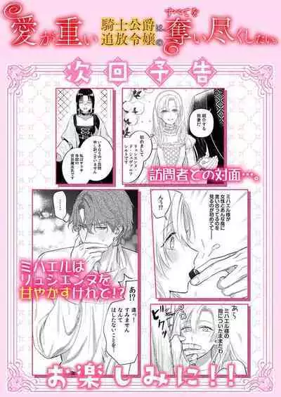 Ai ga Omoi Kishi Koushaku wa, Tsuihou Reijou no Subete o Ubaitsukushitai. | 骑士公爵爱意深重，想要索取放逐千金的一切。 1-12