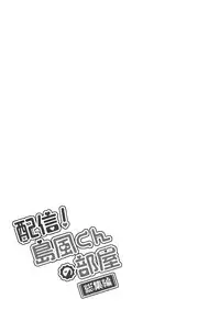 (C93) [Inariya (Inari)] Haishin! Shimakaze-kun no Heya Soushuuhen (Kantai Collection -KanColle-)