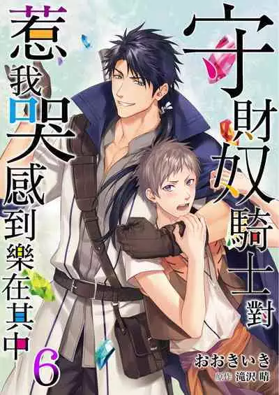 Shusendo Kishi ga Ore o Nakaseyou to Shiteimasu | 守財奴騎士對惹我哭感到樂在其中 Ch. 1-11