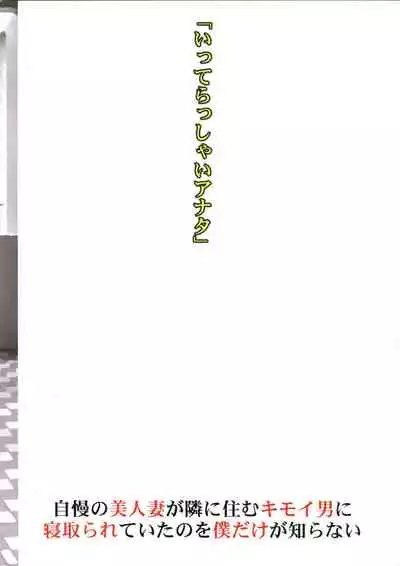 Jiman no Bijinzuma ga Tonari ni Sumu Kimoi Otoko ni Netorareteita no o Boku dake ga Shiranai | I Was the Only Person Unaware of the Fact That My Disgusting Neighbor Had Cuckolded Me with My Beautiful Wife