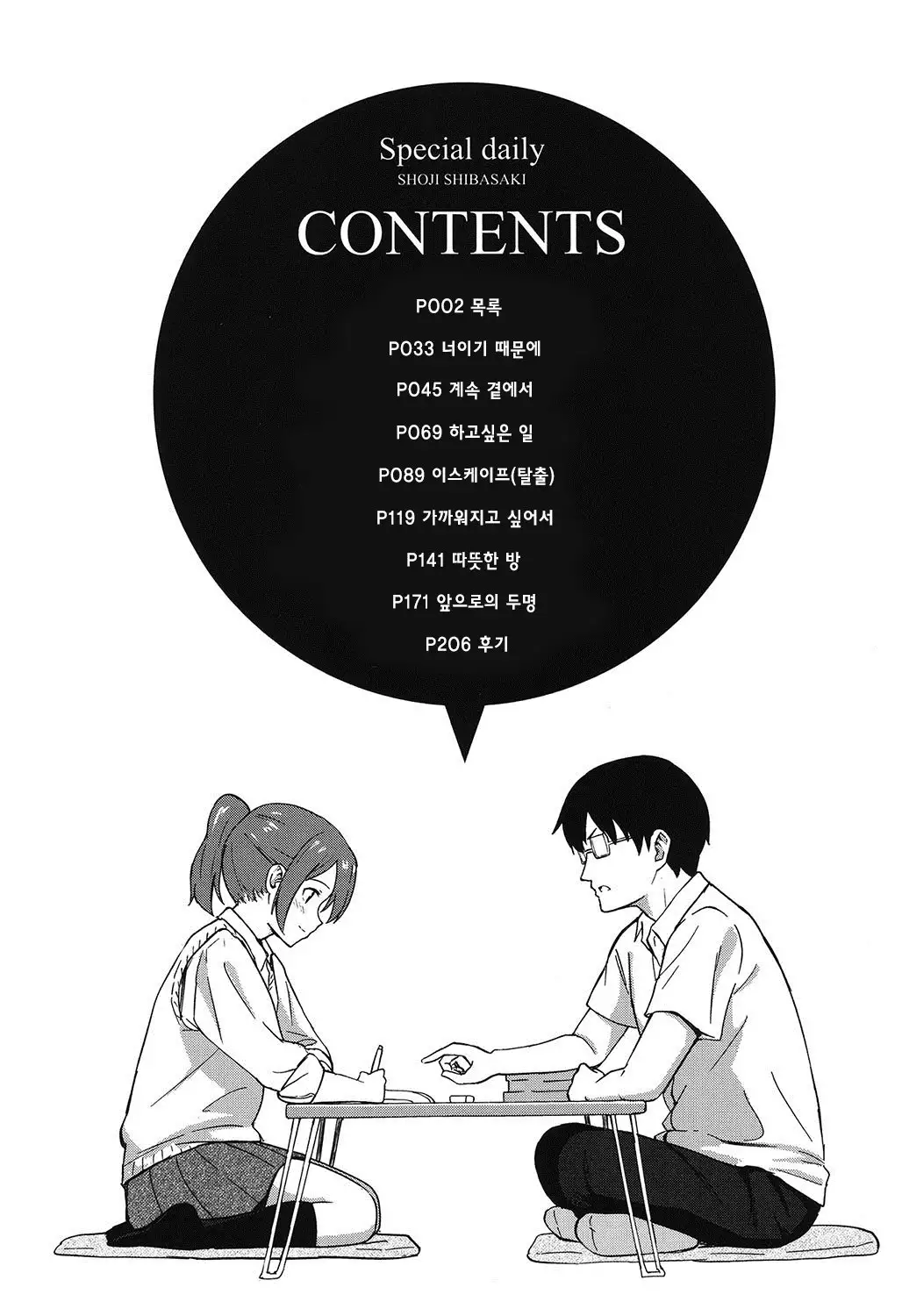 Tokubetsu na Mainichi - Special daily Ch.1 | 특별한 매일 1화