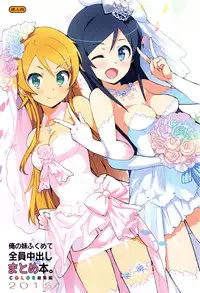 (C89) [Number2 (Takuji)] Ore no Imouto Fukumete Zenin Nakadashi Matomebon COLOR Soushuuhen 2015 (Ore no Imouto ga Konna ni Kawaii Wake ga Nai, To Love-ru, Love Live)