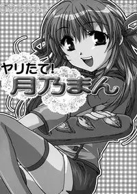 [AKABEi SOFT (ALPHa)] Yaritate! Tsukinoman (Yakitate!! Japan)