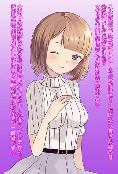 【フルボイスCG集】貢ぎ奴○への堕とし方♪ ～マゾを惨めな女性専用ATMに調教する～【全編バイノーラル】