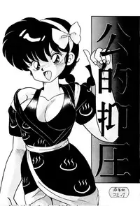 (C42) [Notorious (Yada! Masaka)] Kouteki Yokuatsu 92S | Public Oppression 92 S (Ranma 1/2) [English] [SaHa]