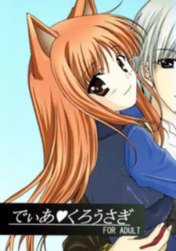 (C74) [kurousagi (Kayura Yuka, UTATA)] Dear Kuro Usagi (Spice and Wolf)