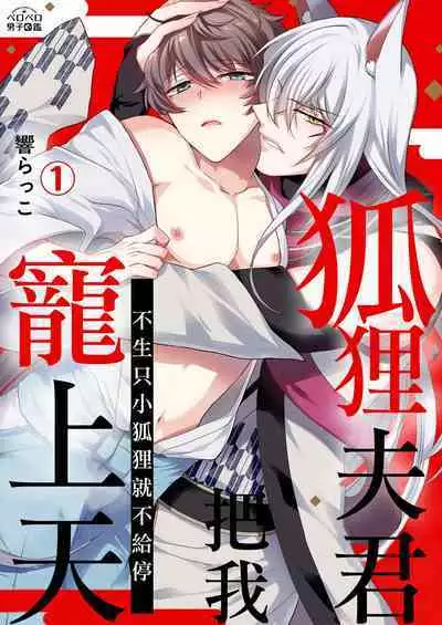 [Hibiki-ra kko] totsuida saki wa dekiai kitsune ~ haramu made nandodemo aishite yaru | 狐狸夫君把我宠上天~不生只小狐狸就不给停 [Chinese] [莉赛特汉化组]