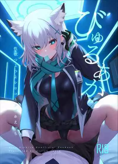 (C103) [Ulrich Laoshi (Ulrich)] ByuruAka～Seiyoku Tuyotuyo Shiroko to Rabuho Ecchi～ | Biu蓝档案～和性欲超强的白子情侣酒店H～ (Blue Archive) [Chinese] [欶澜汉化组]