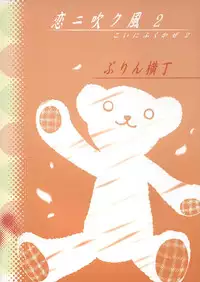 (C67) [Purin Yokochou (Ouka Sushi)] Koi ni Fuku Kaze 2 "nanoka" (Koi Kaze) [English] [DesuDesu]