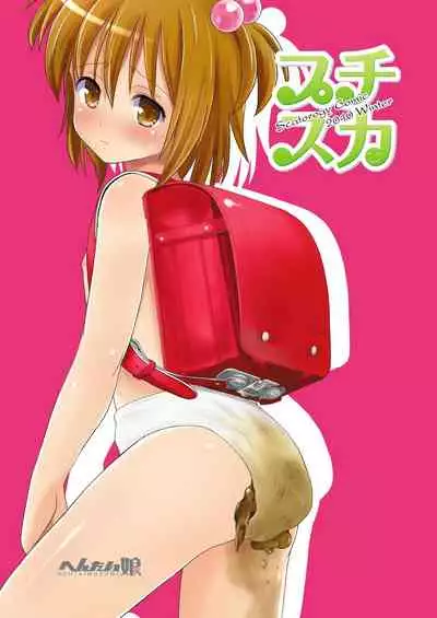 [HENTAI MUSUME (Nezu Meta)] Petit Sca 7 [Chinese] [柠檬茶汉化组 x 臭鼬娘漢化組] [Digital]