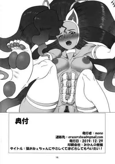 Neko Onee-chan ni Yasashiku Shite Hodoki Shite Moraitai!