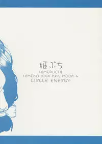 [サークルENERGY] 姫ぷち