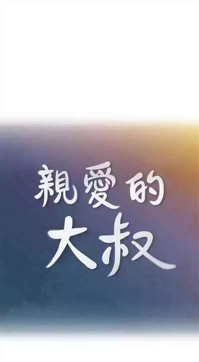 （週4）親愛的大叔 1-33 中文翻譯（更新中）