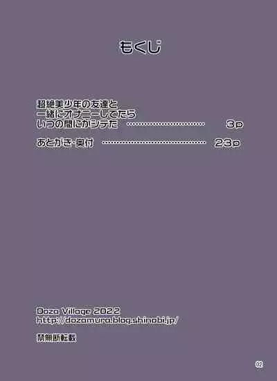 Chouzetsu Bishounen no Tomodachi to Issho ni Onanie Shitetara Itsunomanika Shiteta