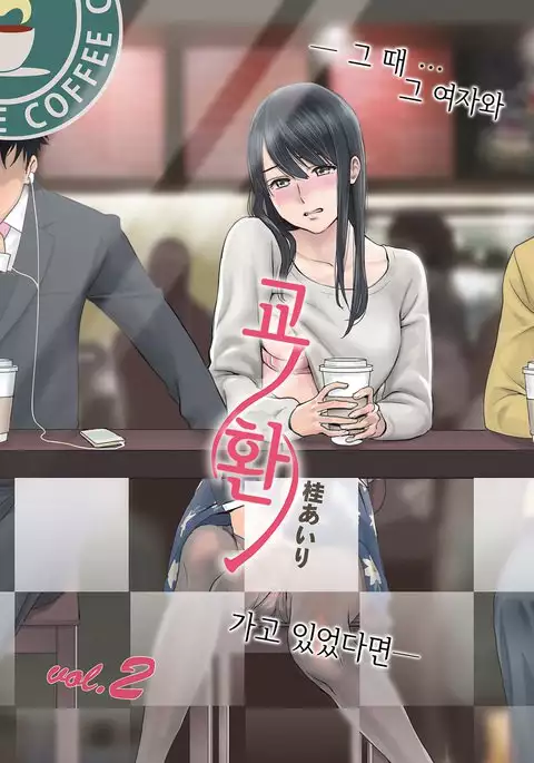 Koukan ─ Ano Toki… Ano Musume Toitsu Tetara ─ 2 Ch. 3-4