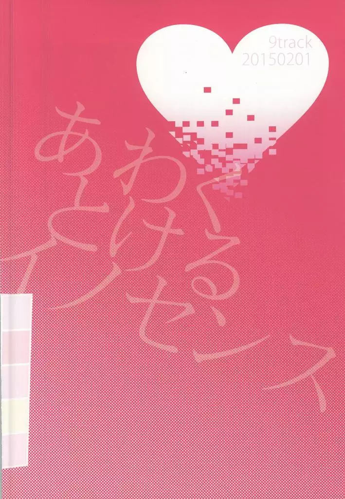 あわくとけるイノセンス