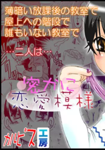 [Calpis Koubou] Hisoka ni Renai Moyou [Digital]