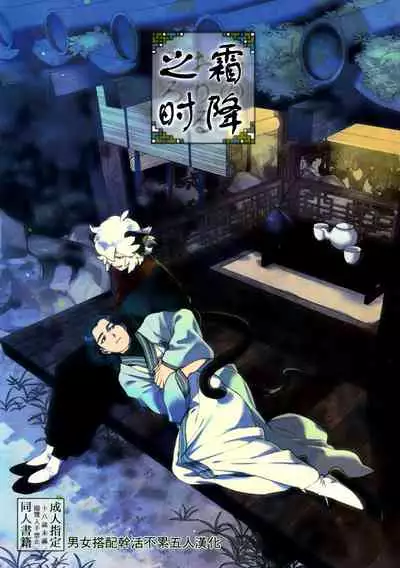 (1010 # Airboo 2021) [Aworingo (awo)] When the Hoar-frost falls|霜降之时 (The Legend of Hei) [Chinese] [男女搭配干活不累五人汉化]