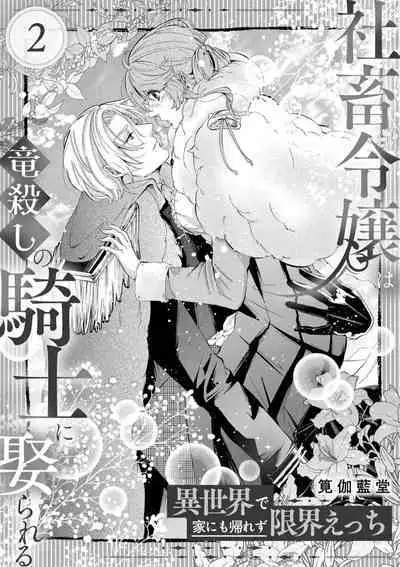 [Kakei Garandou] shachiku reijō wa ryū-goroshi no kishi ni metora reru i sekai de ie ni mo kaerezu genkai etchi | 社畜大小姐嫁给屠龙骑士 在异世界无法回家极限H 1-3 [Chinese] [莉赛特汉化组]