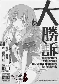 (COMIC1☆7) [SSB (Maririn)] Daishouso (Ore no Kanojo to Osananajimi ga Shuraba Sugiru) [Chinese] [胸垫汉化组]