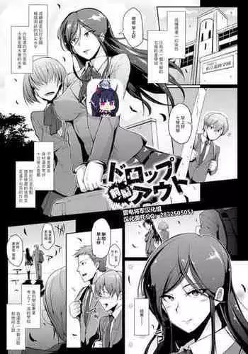 [Fan no Hitori] Drop Out [Chinese][雷电将军汉化]