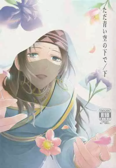 Tada Aoi Sora no Shita de / Ge