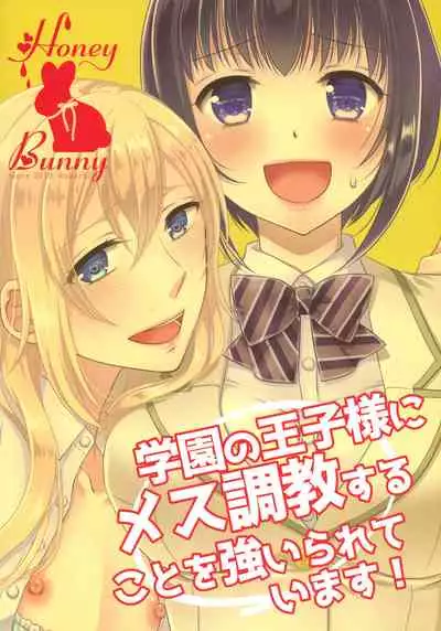 (C93) [Honey Bunny (Kohachi)] Gakuen no Ouji-sama ni Mesu Choukyou suru Koto o Shiirareteimasu! [Chinese]