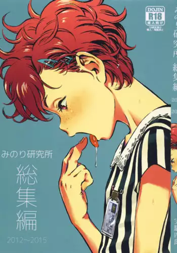 (C90) [Minori Kenkyuujo (Minori Kenshirou)] Minori Kenkyuujo Soushuuhen 2012~2015