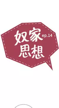 中文韩漫 奴家思想 Ch.0-15 [Chinese]