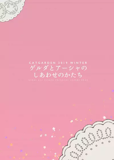 [CAT GARDEN (Nekotewi)] Gerda to Ayesha no Shiawase no Katachi (Fate/Grand Order) [Chinese] [Digital] [今晚鹿島幹死你個人漢化]