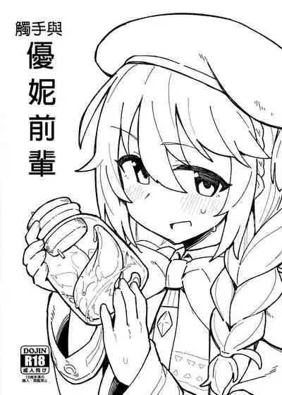 (C97) [Petit Machiya (kylin)] Shokushu to Yuni Senpai | 觸手與優妮前輩 (Princess Connect! Re:Dive) [Chinese] [切嚕系女子個人漢化+嵌字]