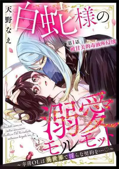 [Amano nae] shirohebisama no dekiai morumotto ~ kohaku OL wa i sekai de midarana keiyaku o…~ | 白蛇大人的溺爱试验~苦命OL在异世界缔结了淫荡契约…~ 1-2 [Chinese] [莉赛特汉化组]