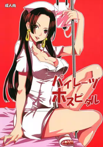 (C84) [Kurione-sha (YU-RI)] Pirates Hospital (ONE PIECE)