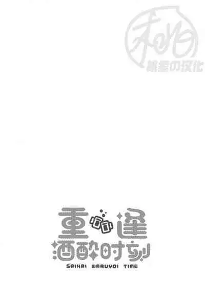 Saikai Waruyoi Taimu | 重逢酒醉时刻
