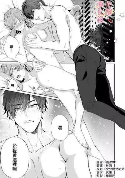 [Tsubuan Daifuku]Dekiai Sex Method Elite Kare wa Amasugi Seijuu, Tokidoki Uzai~01-04｜溺爱性交方法～精英的他是宠人的性兽、心跳不已好烦恼~01-04[中文] [橄欖漢化組]